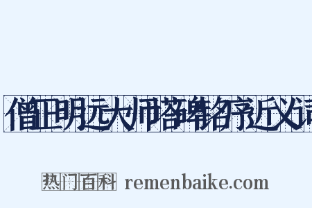 僧正明远大师塔碑铭序近义词是什么意思的图片